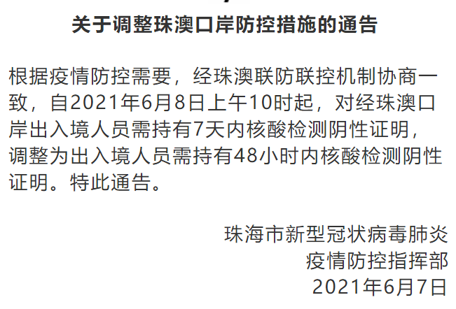 珠海调整珠澳口岸防控措施：明日10时起，出入境人员需持48小时内核酸检测阴性证明