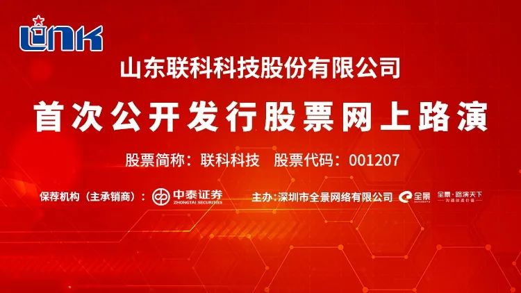 “路演互动丨联科科技6月8日新股发行网上路演