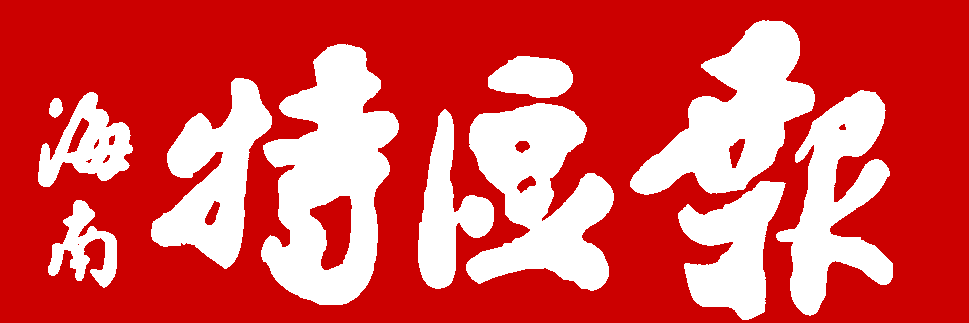 海南人口音_东北人在海南_下岗