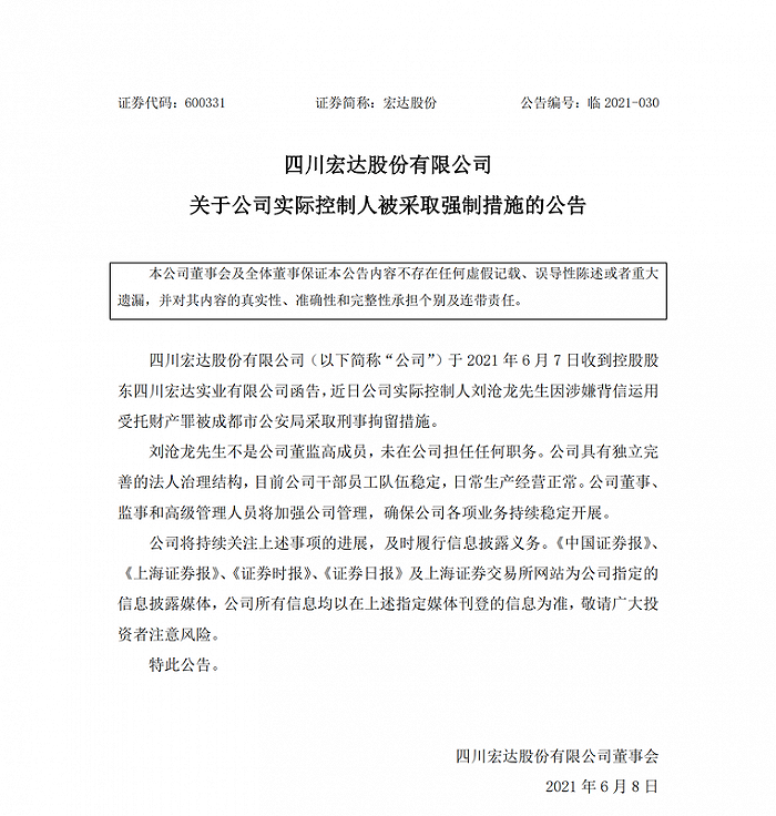 宏达股份：实控人刘沧龙涉嫌背信运用受托财产罪 被采取刑事拘留措施