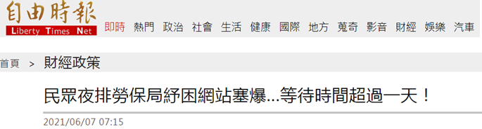 等领 救命钱 呢 第一天就瘫痪 台湾省 补贴 新浪科技 新浪网