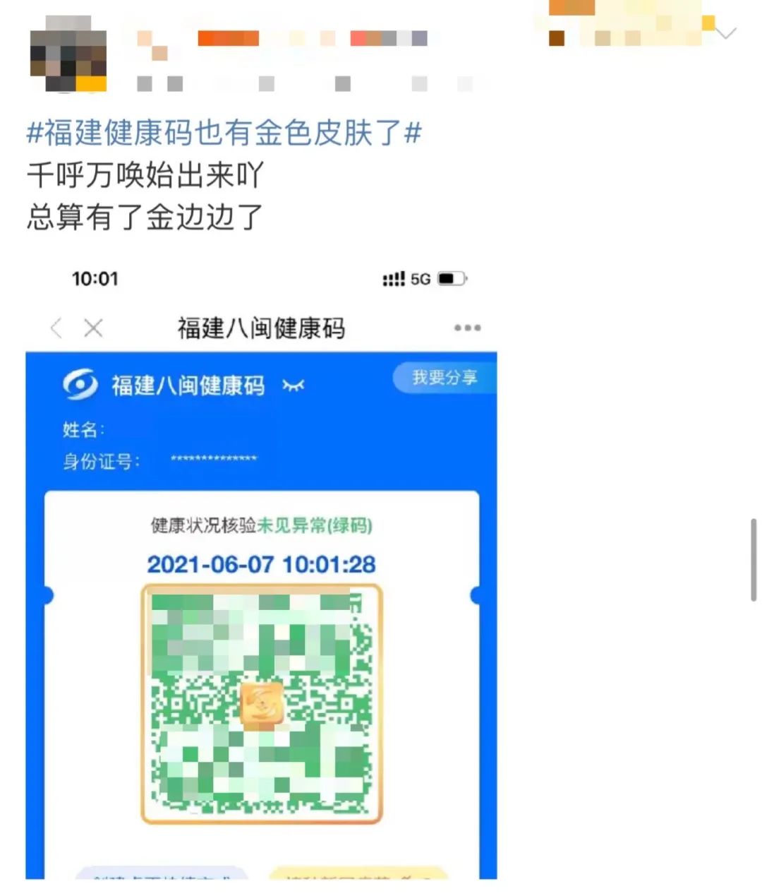 福建人速看,你的健康码变金了!