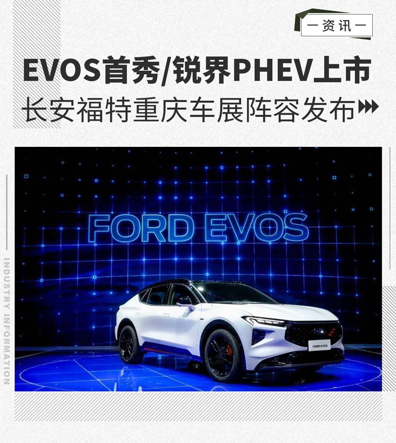 EVOS首秀/锐界PHEV上市 长安福特车展阵容发布