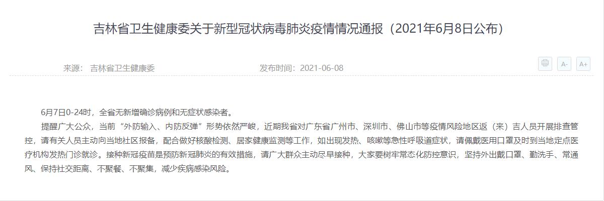 吉林省卫生健康委关于新型冠状病毒肺炎疫情情况通报(2021年6月8日