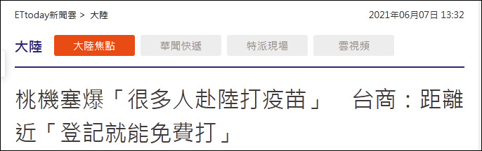 台湾现离境潮 赴大陆打疫苗人数不亚于赴美 台湾省 疫苗 新冠肺炎 新浪军事 新浪网