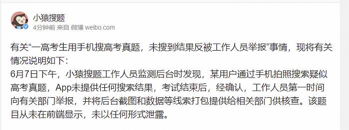 “一高考生用手机搜高考真题，未搜到结果反被工作人员举报”？小猿搜题回应