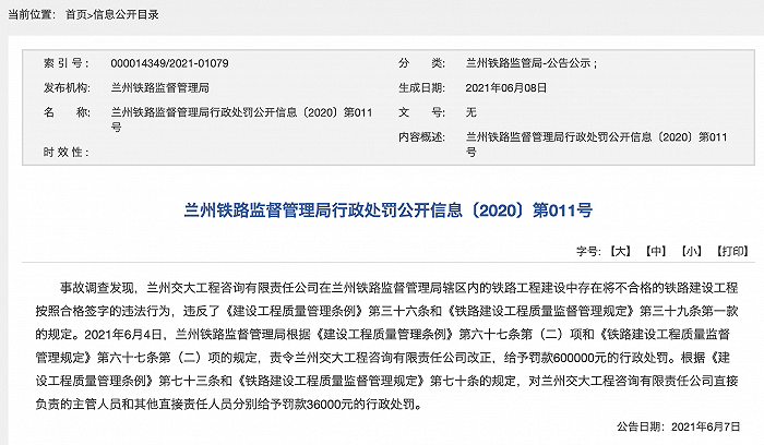 将不合格铁路建设工程按合格签字，兰州交大工程咨询有限责任公司被罚60万