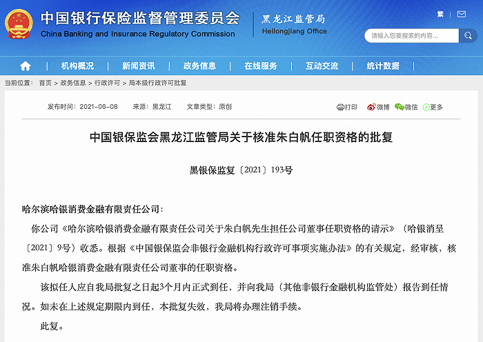 哈银消费金融新董事资格获批 度小满一总监赴任 股东赛格国际所持股份遭司法冻结 哈尔滨银行 新浪科技 新浪网