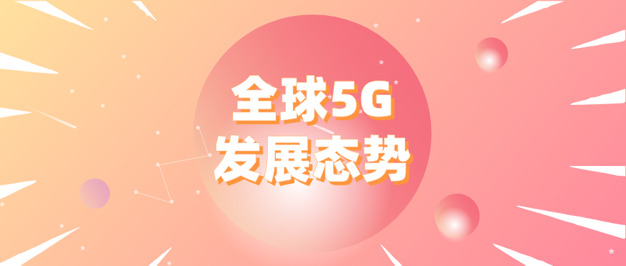 全球5G最新进展：从消费者到企业