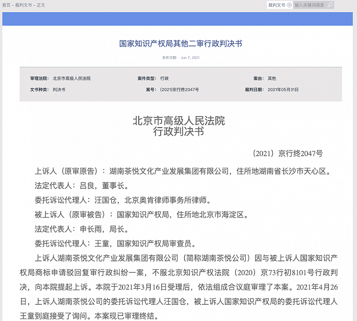 北京高院：对湖南茶悦公司“茶颜悦色”商标应核准注册的上诉主张依法予以支持