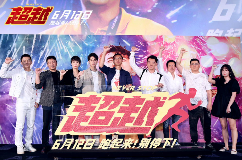 电影《超越》在北京举办首映礼,总制片人王中磊,出品人丁晶,导演韩