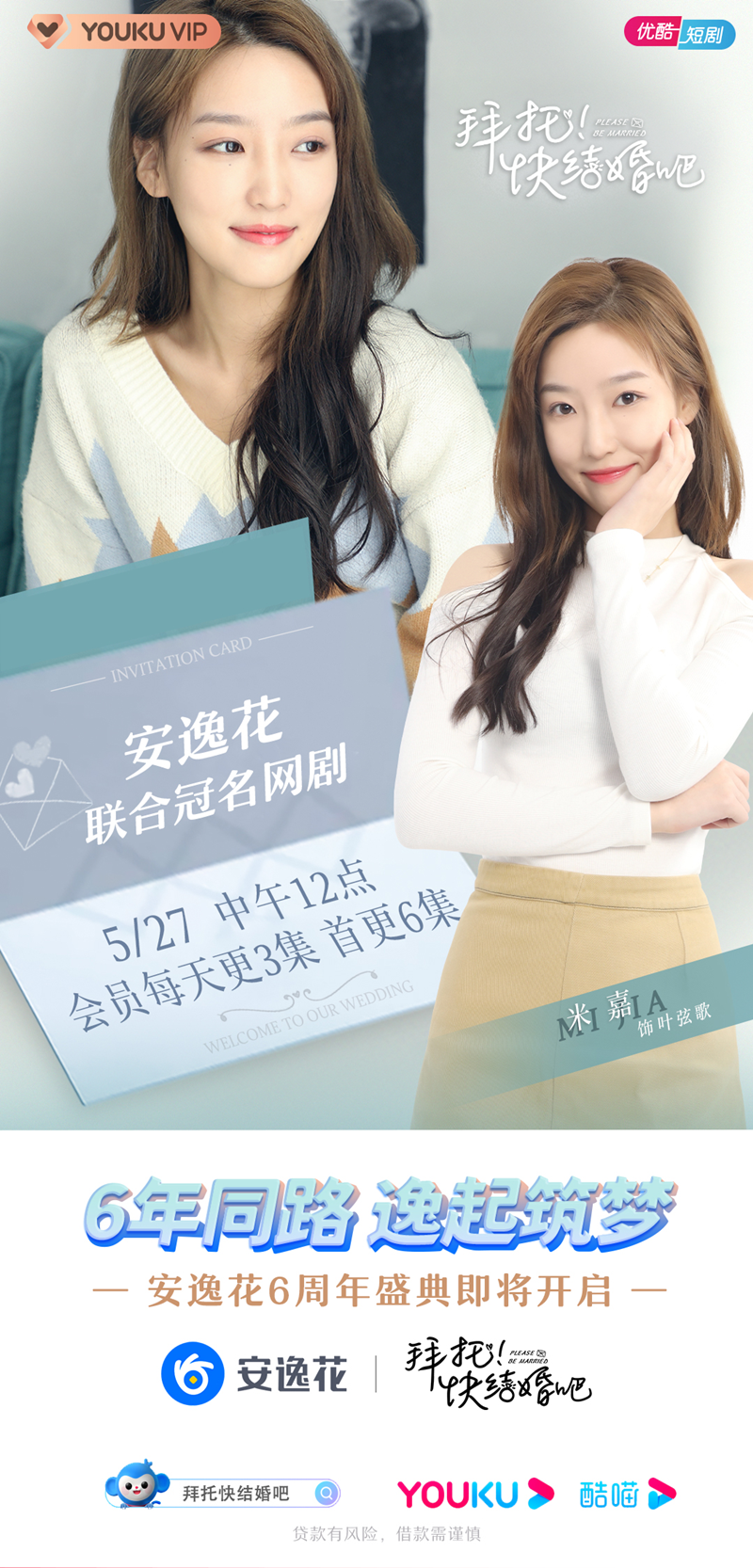 安逸花6周年携手冠名网剧《拜托,快结婚吧》持续打造品牌年轻化