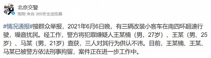 北京交警：3男子驾驶改装小客车超速行驶被刑拘