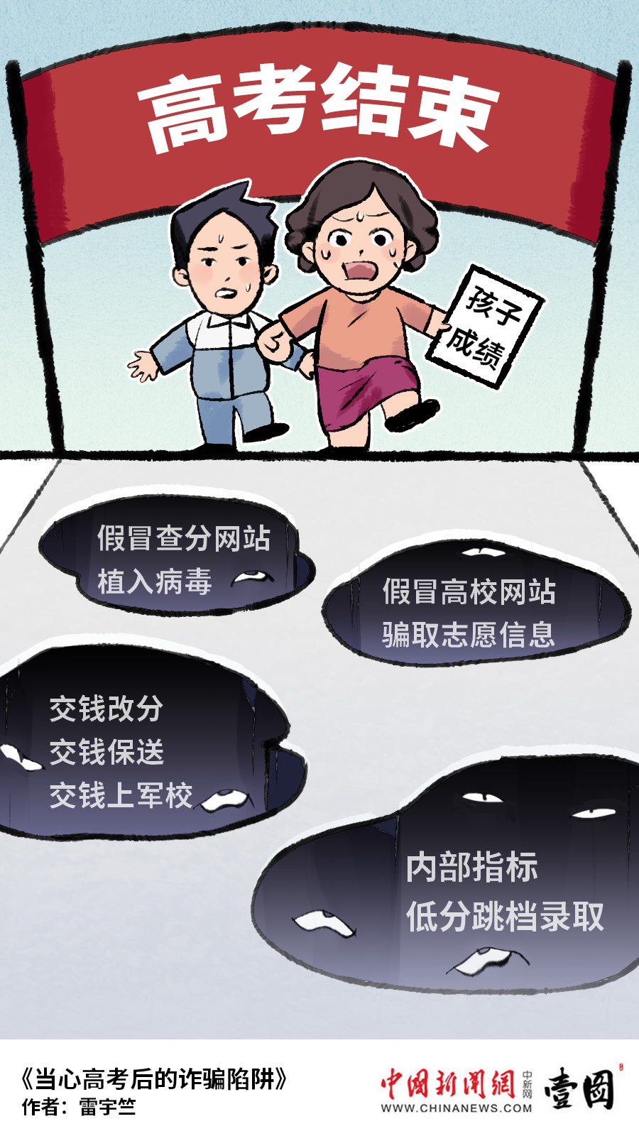 壹图|高考结束，这些诈骗陷阱要当心