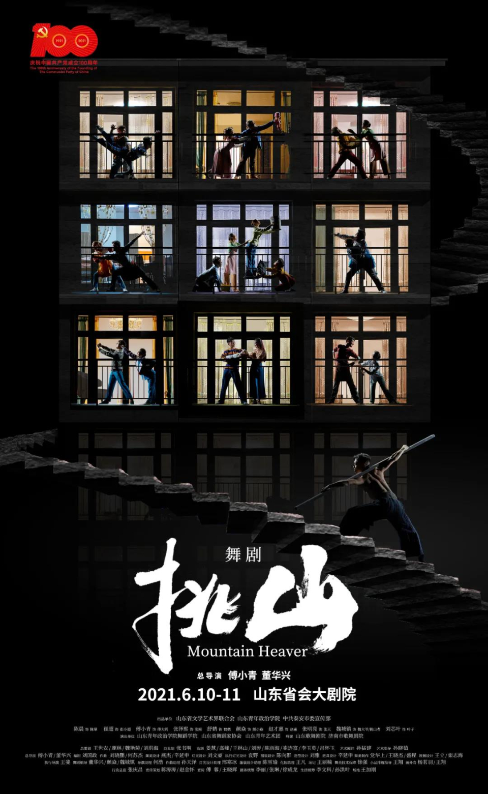 舞剧挑山10日将在山东省会大剧院首演