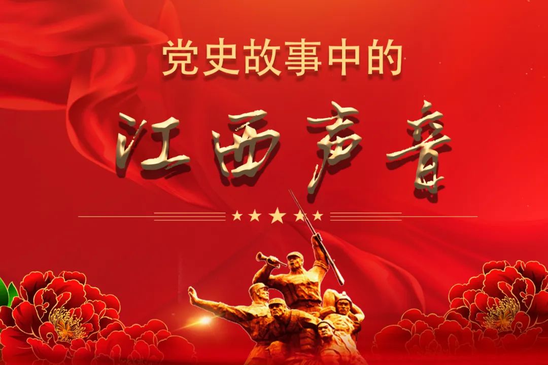 传承红色基因致敬革命先烈江西新闻广播特别报道党史故事中的江西声音