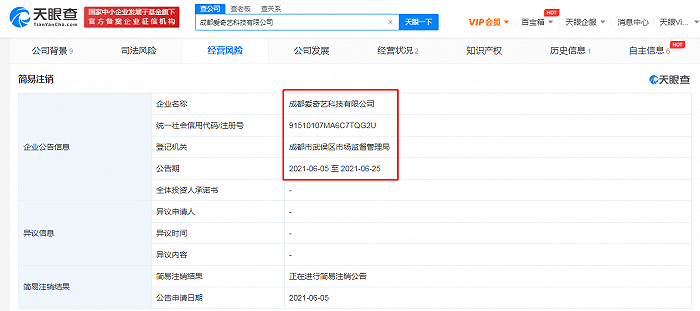 成都爱奇艺简易注销，公司注册资本10亿元
