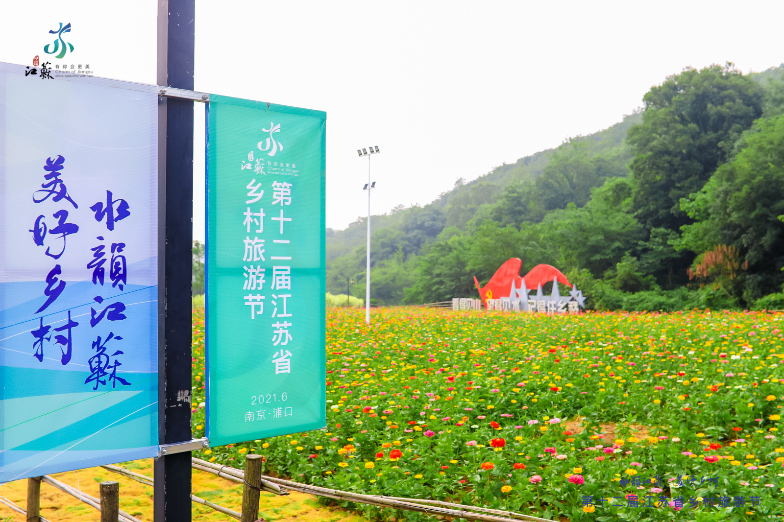 第十二届江苏省乡村旅游节在宁启幕希望的田野邀您来访