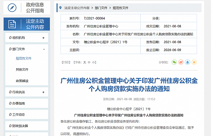 最新资讯︱新政，广州公积金贷款期限不超过30年、四部门联合发文严禁房产商违规宣传学位的行为