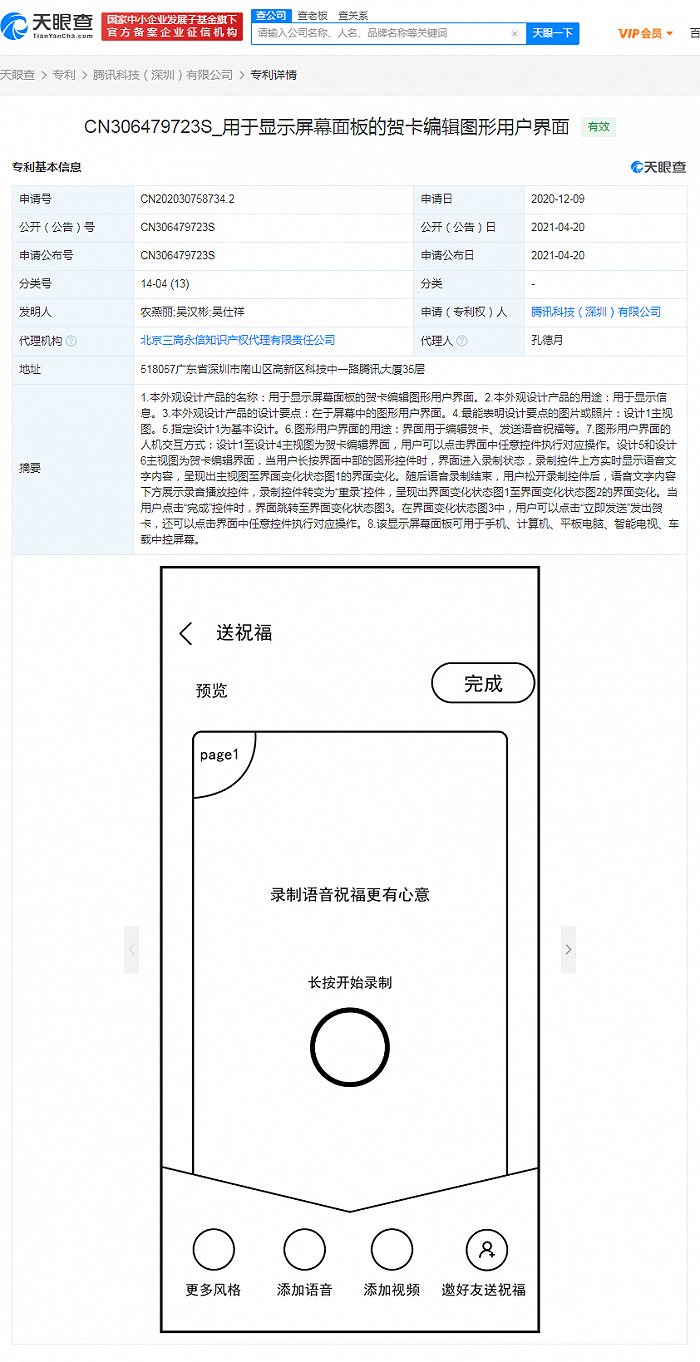 腾讯获贺卡编辑专利授权