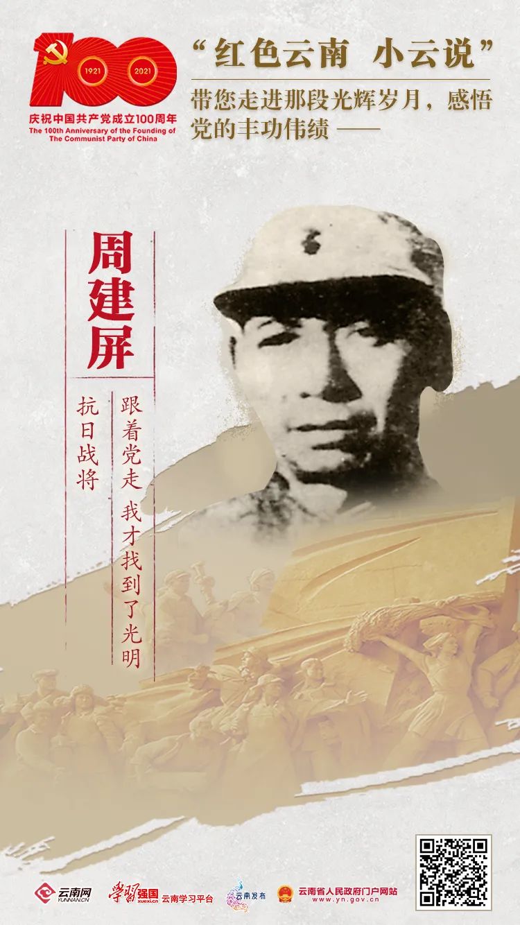 红色云南小云说 抗日战将周建屏 跟着党走 我才找到了光明 含视频 手机新浪网