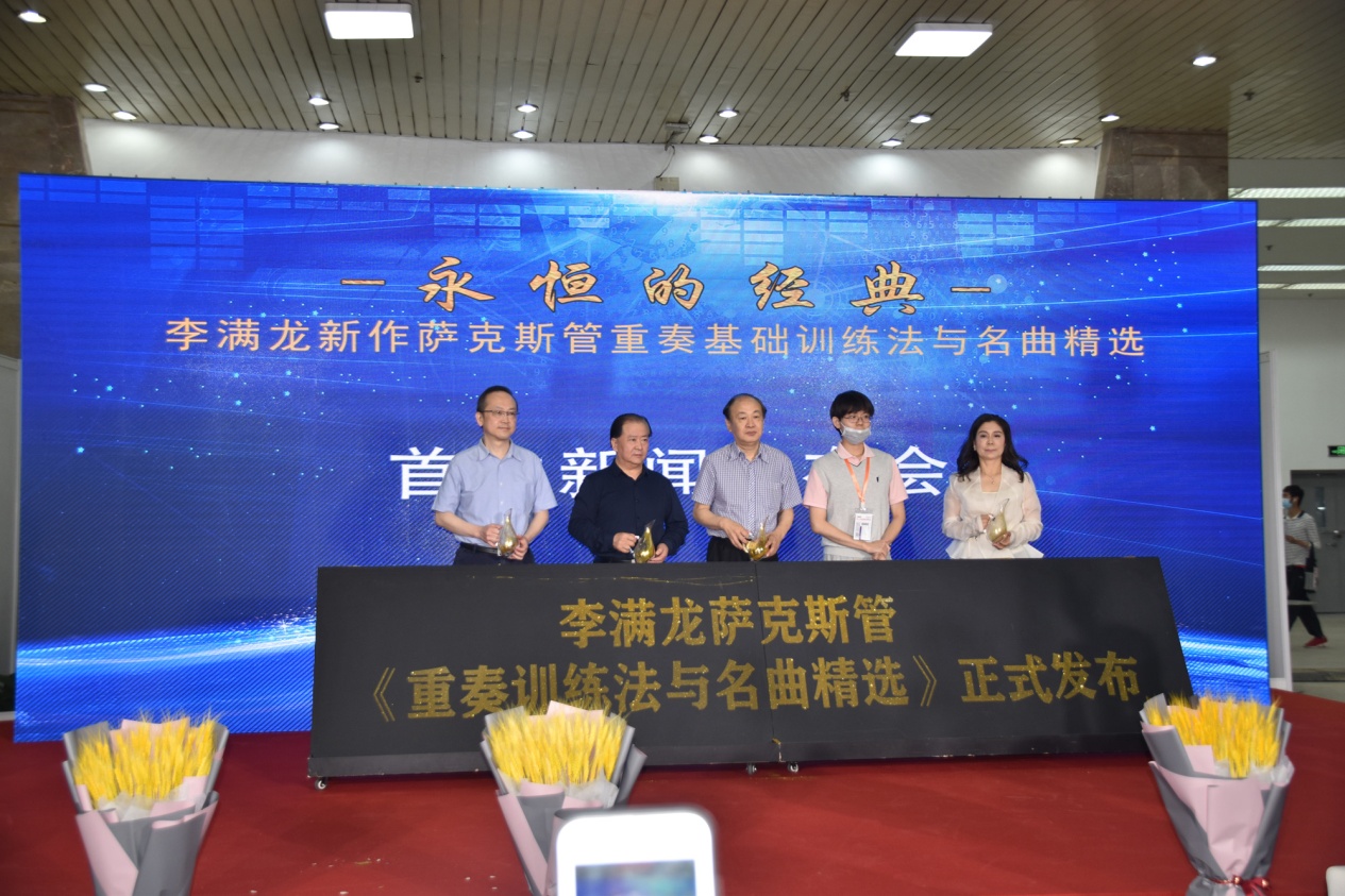 李满龙《萨克斯管重奏基础训练法与名曲精选》