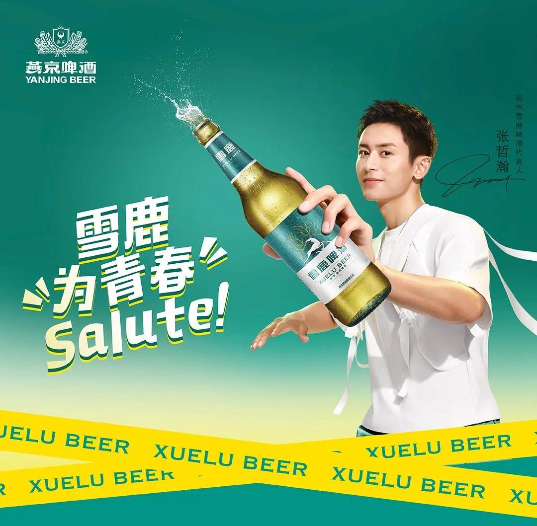 与此同时,燕京正式官宣张哲瀚成为燕京雪鹿啤酒首位代言人,据悉,这款