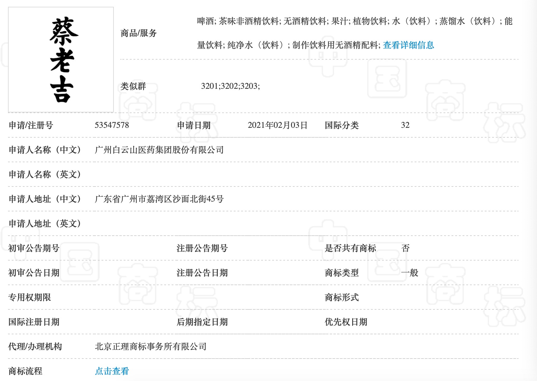 王老吉申请的百家姓商标支“蔡老吉”