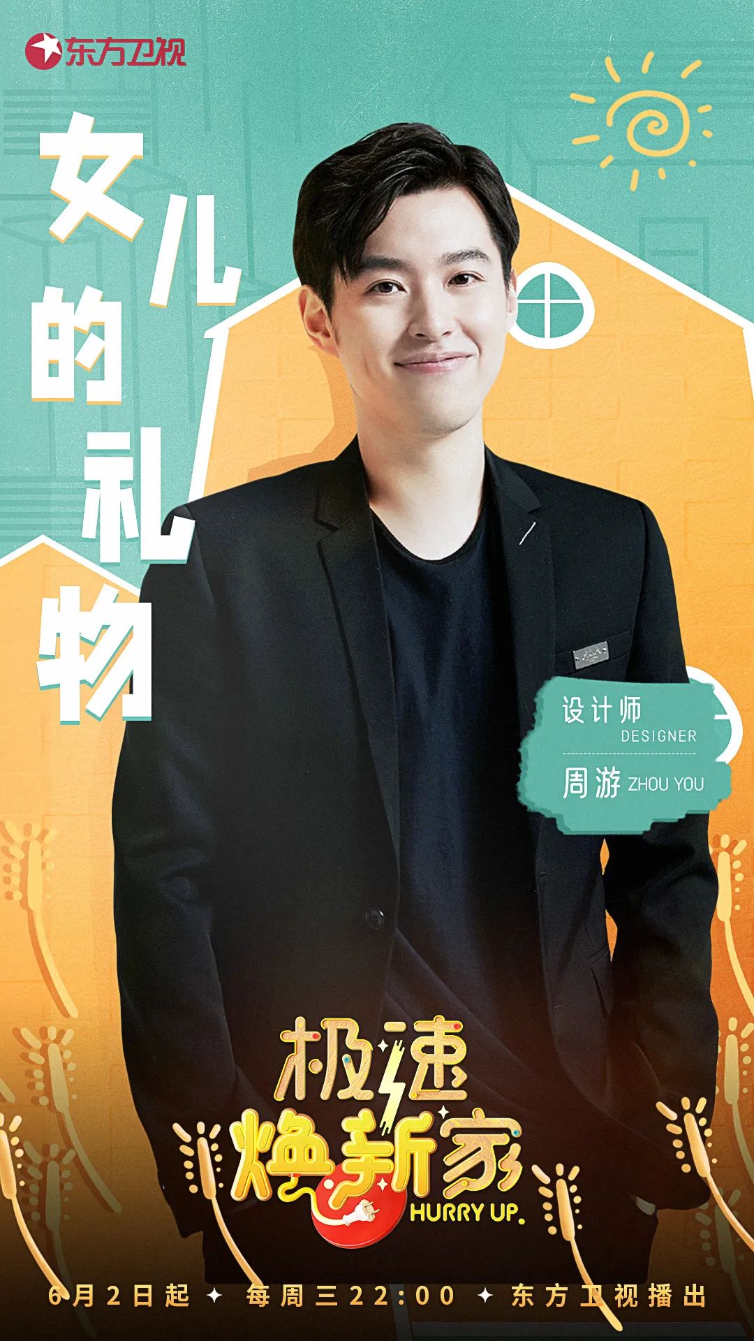 《极速焕新家》第二期,研究员父亲与模特女儿职业大分歧,设计师周游