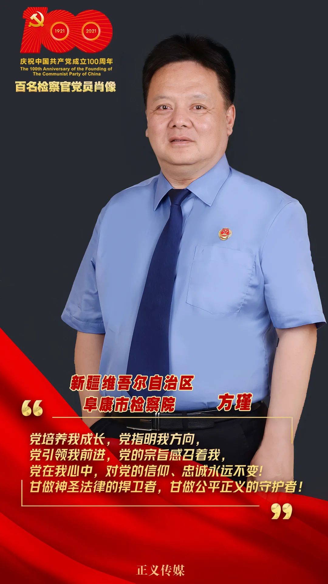 百名检察官党员肖像征集展播第四集