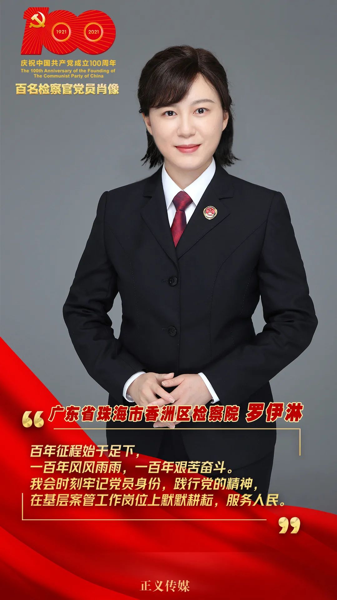 百名检察官党员肖像征集展播第四集