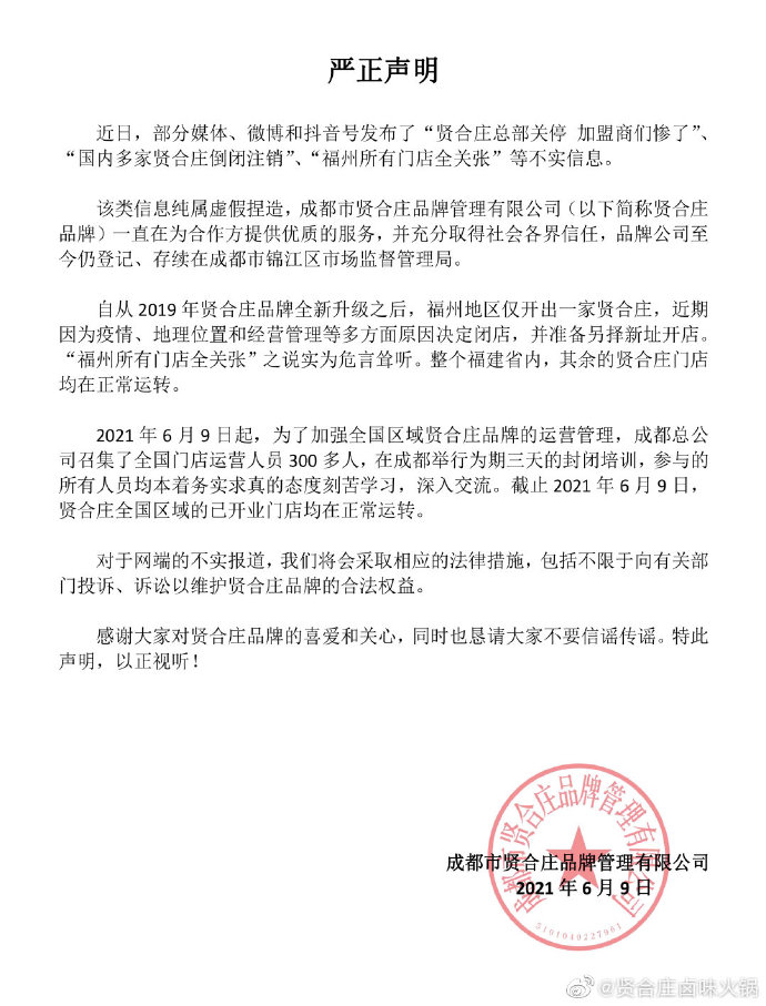 贤合庄回应 多家火锅店注销 纯属虚假捏造 新浪财经 新浪网