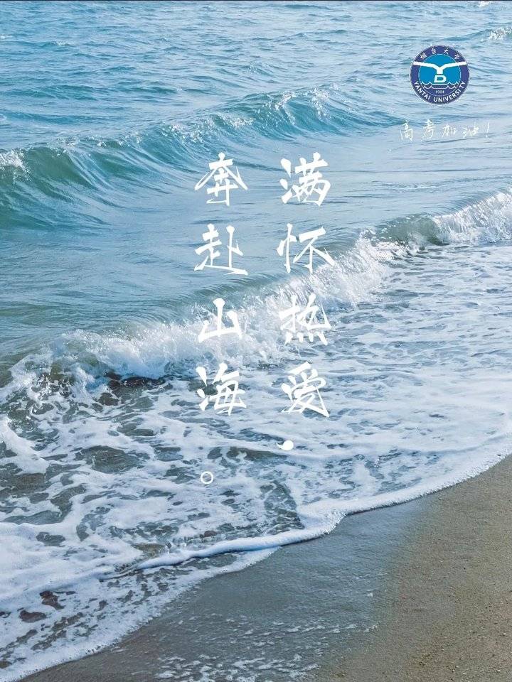 满怀热爱,奔赴山海!2021,烟台大学,为高考生加油!