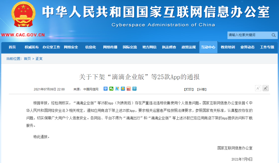 深夜突发！“滴滴企业版”等25款App，下架！休闲区蓝鸢梦想 - Www.slyday.coM
