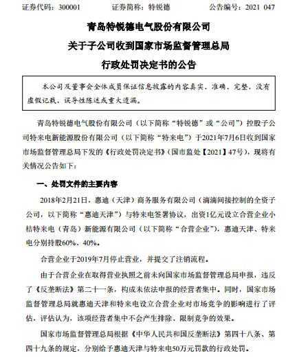 收到国家市场监管总局罚单，特锐德怎么了？