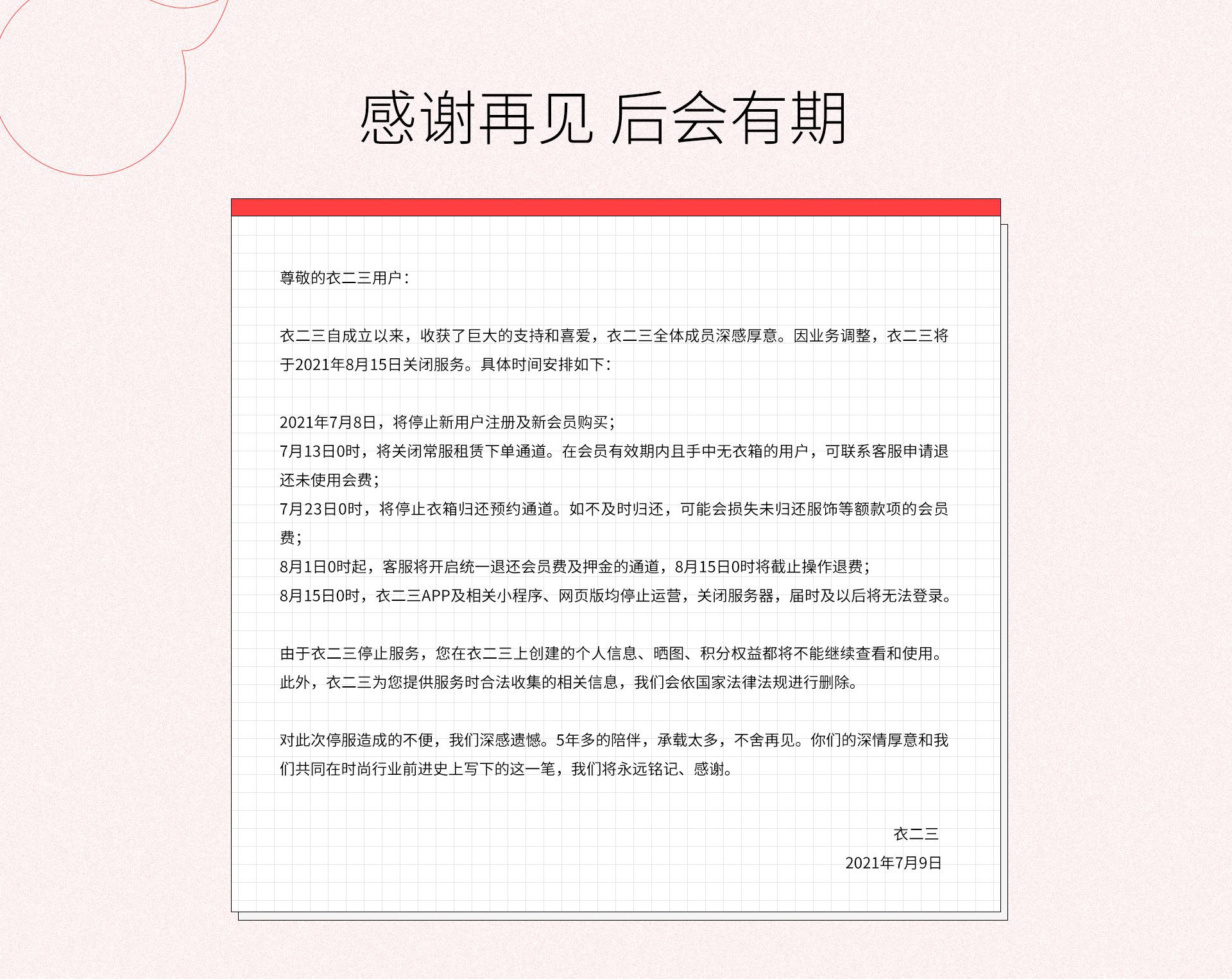 获红杉 Idg 阿里巴巴多轮投资昔日共享衣橱明星企业衣二三宣布关停 融资 新浪财经 新浪网
