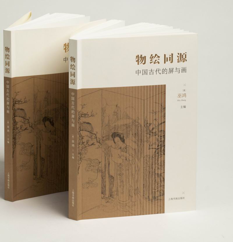 《物绘同源：中国古代的屏与画》书封