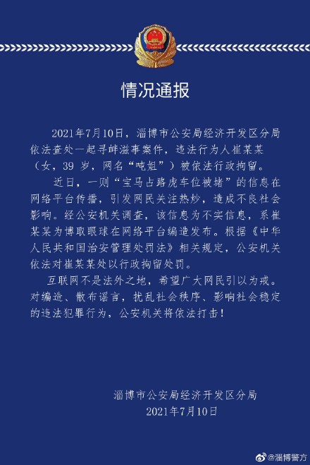 宝马占路虎车位被堵？淄博警方：一网民为博取眼球编造发布不实信息被行拘