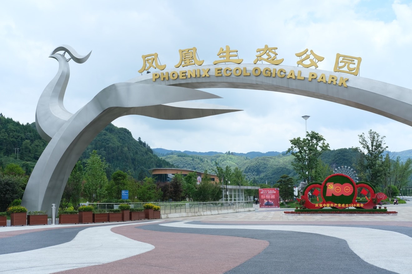 位于贵州省毕节市织金县的凤凰生态公园.