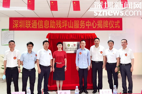 深圳联通信息助残坪山服务中心揭牌成立