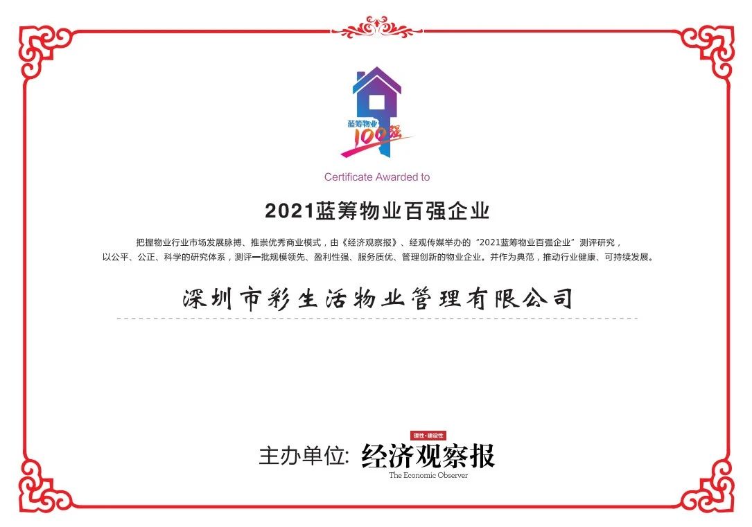 彩生活服务集团旗下三大品牌全面开花,狂揽众多奖项|彩生活|物业|品牌