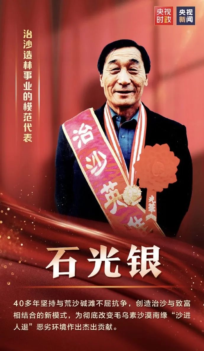 "七一勋章"获得者石光银:干成治沙一件事,就算没白活!