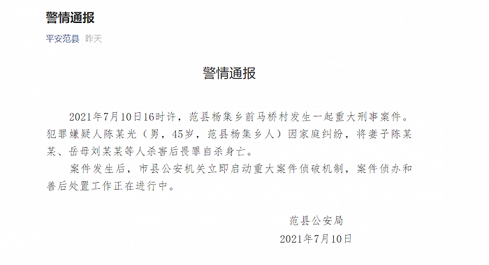 河南范县通报一起因家庭纠纷造成的重大刑事案件
