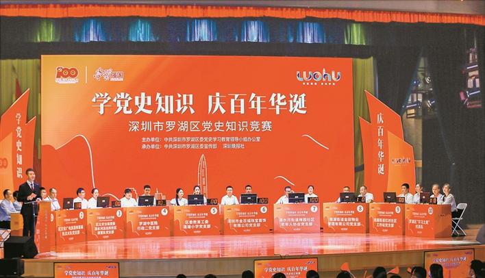 罗湖区举办学党史知识庆百年华诞党史知识竞赛