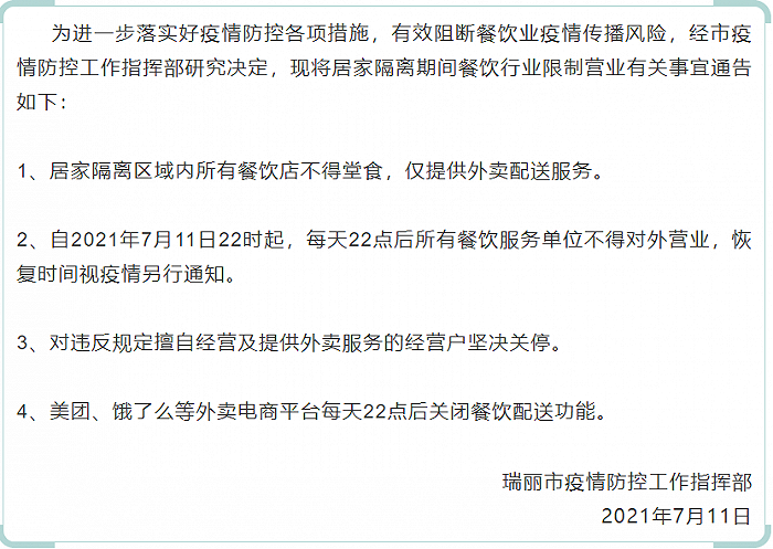 云南瑞丽：22点后所有餐饮服务单位不得对外营业，外卖电商平台关闭餐饮配送功能