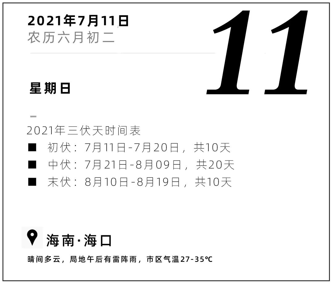 正文2021年三伏天时间表     ■初伏:7月11日-7月20日,共10天.