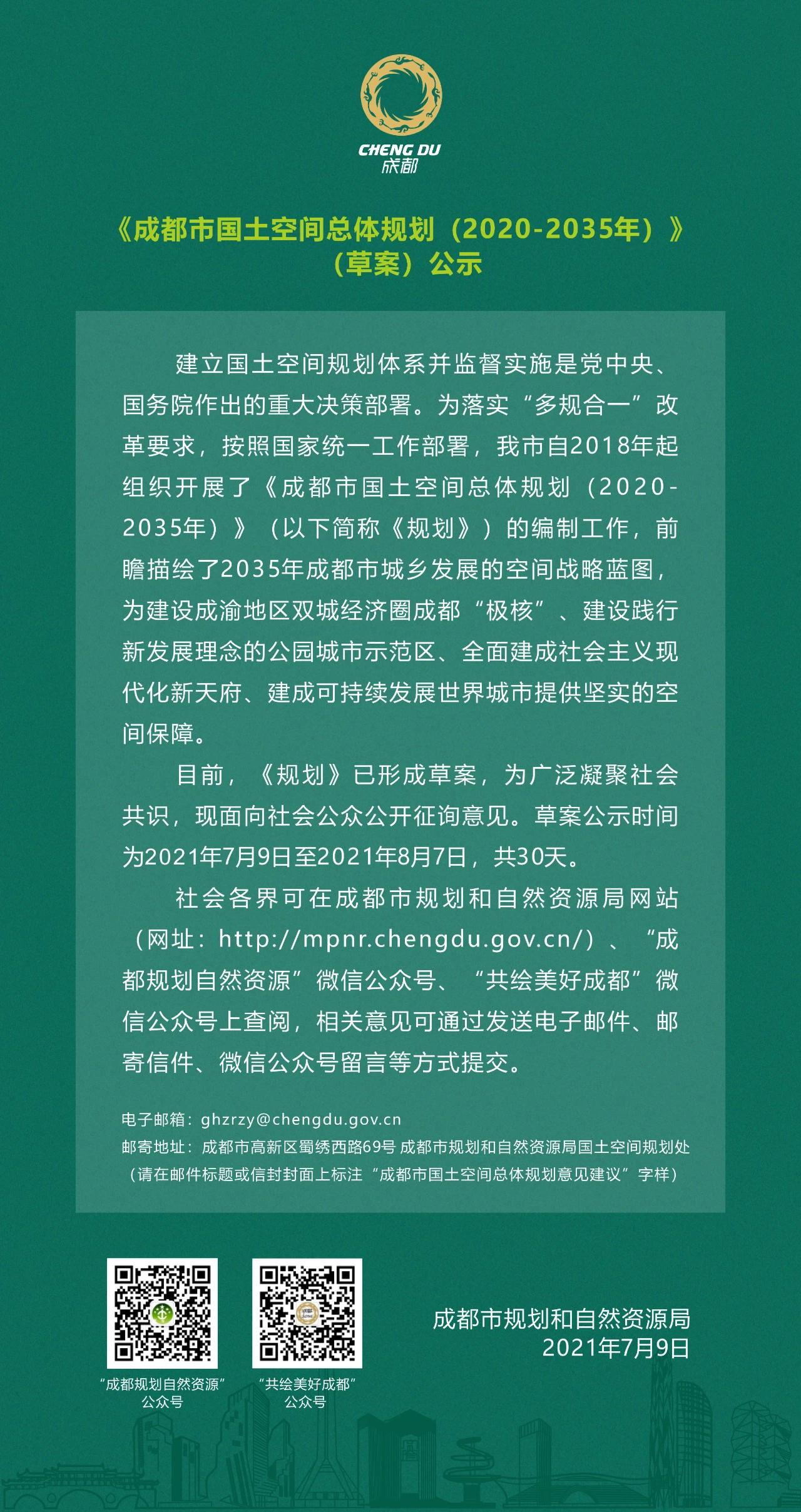 成都国土空间规划草案公示：2035年常住人口控制在2400万