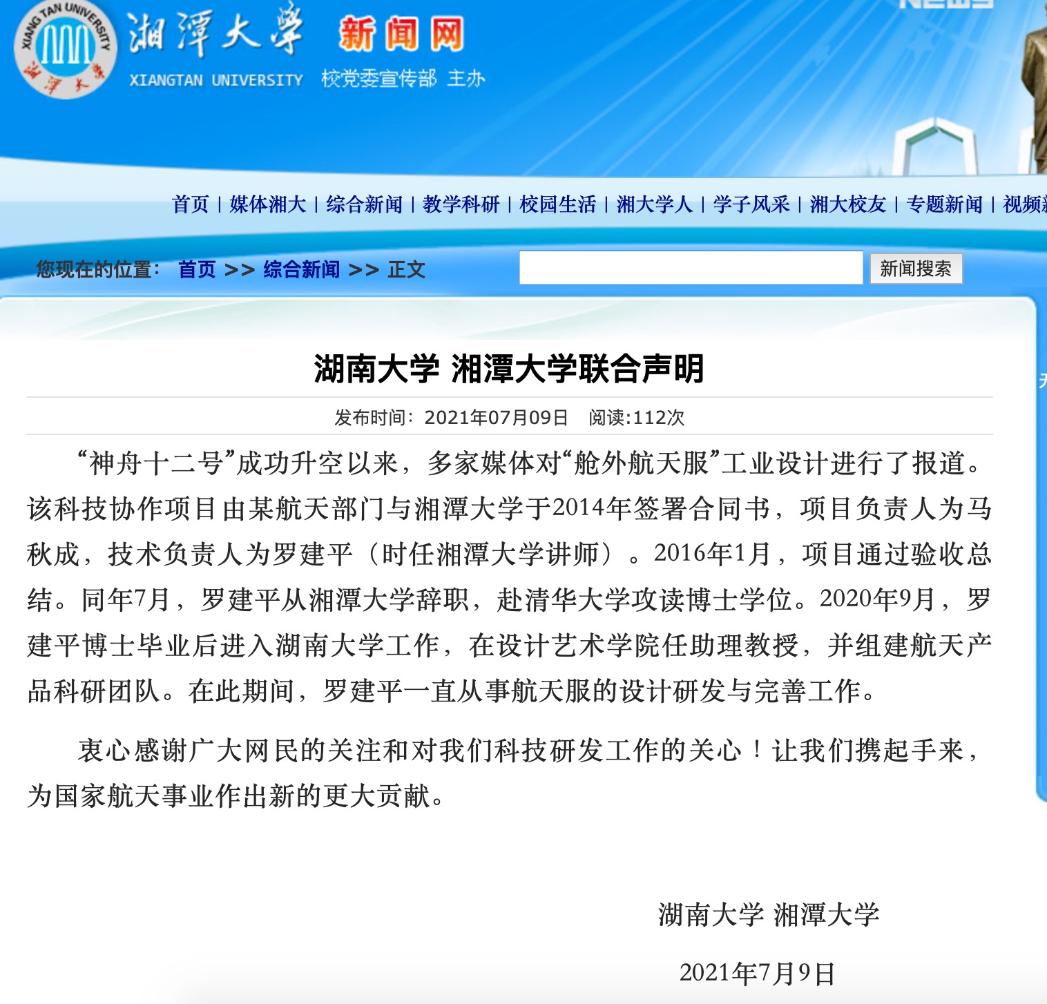 湖大、湘大的联合声明来源：湘潭大学官网