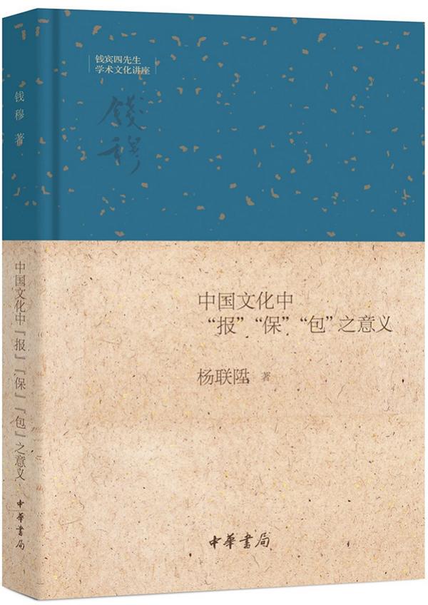 杨联陞：《中国文化中“报”“保”“包”之意义》