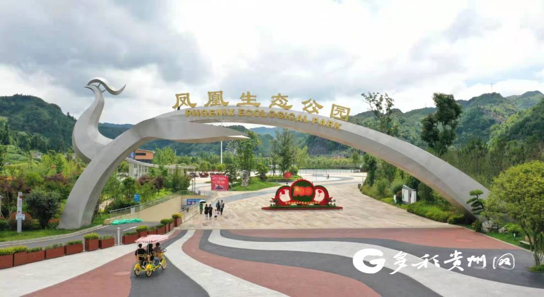 贵州织金凤凰生态公园荒地变美景人与自然和谐共生
